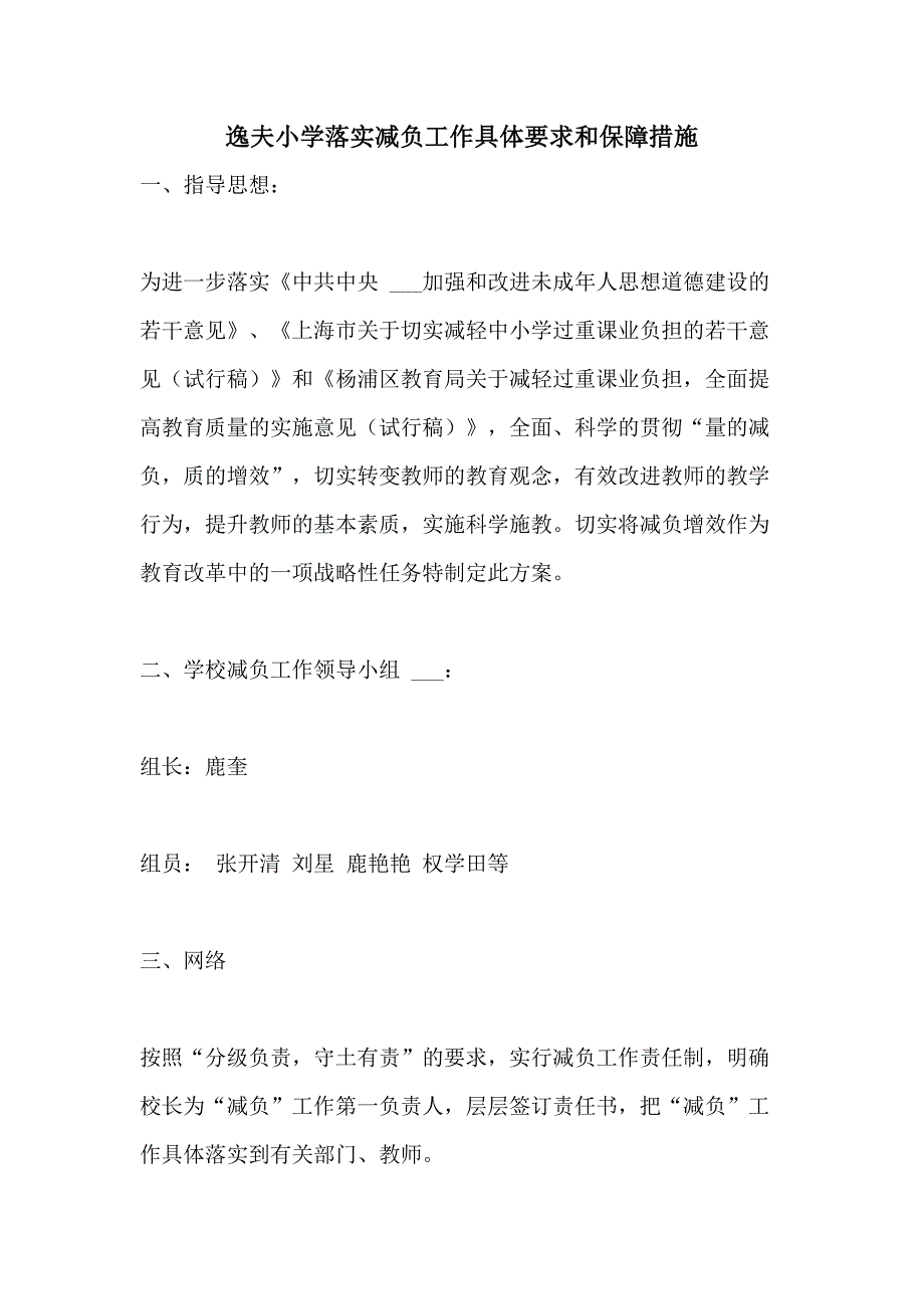 2021年逸夫小学落实减负工作具体要求和保障措施_第1页