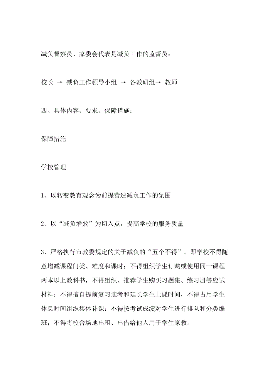 2021年逸夫小学落实减负工作具体要求和保障措施_第2页