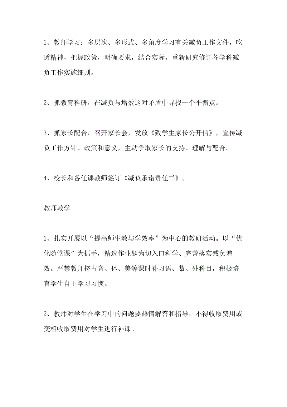 2021年逸夫小学落实减负工作具体要求和保障措施_第3页