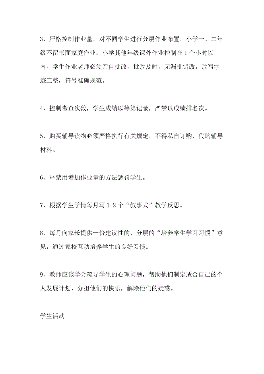 2021年逸夫小学落实减负工作具体要求和保障措施_第4页