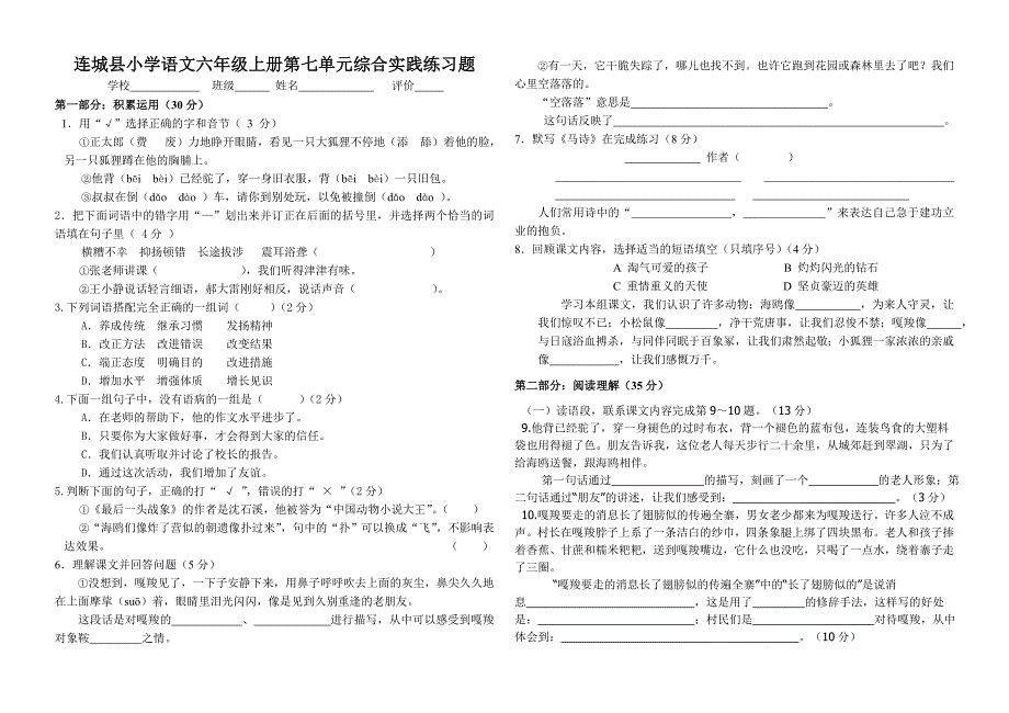 连城县小学六年级语文上册第七单元练习题_第1页