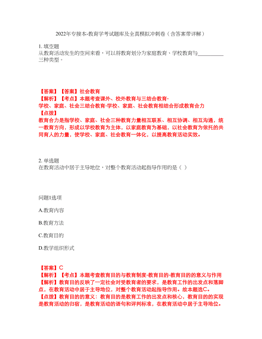 2022年专接本-教育学考试题库及全真模拟冲刺卷（含答案带详解）套卷37_第1页