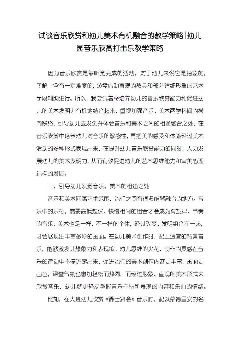 试谈音乐欣赏和幼儿美术有机融合的教学策略-幼儿园音乐欣赏打击乐教学策略_第1页