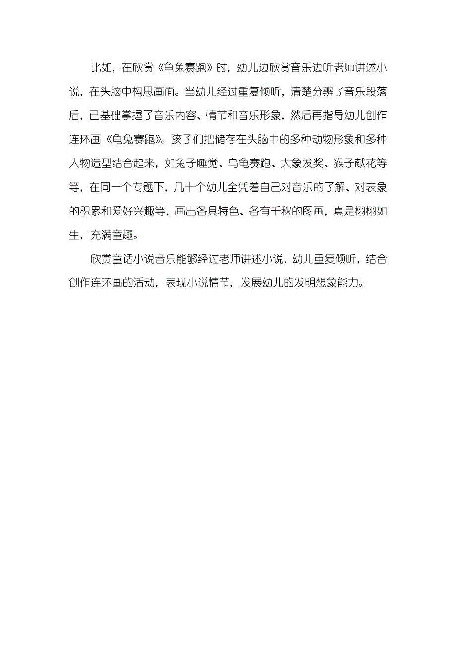 试谈音乐欣赏和幼儿美术有机融合的教学策略-幼儿园音乐欣赏打击乐教学策略_第4页