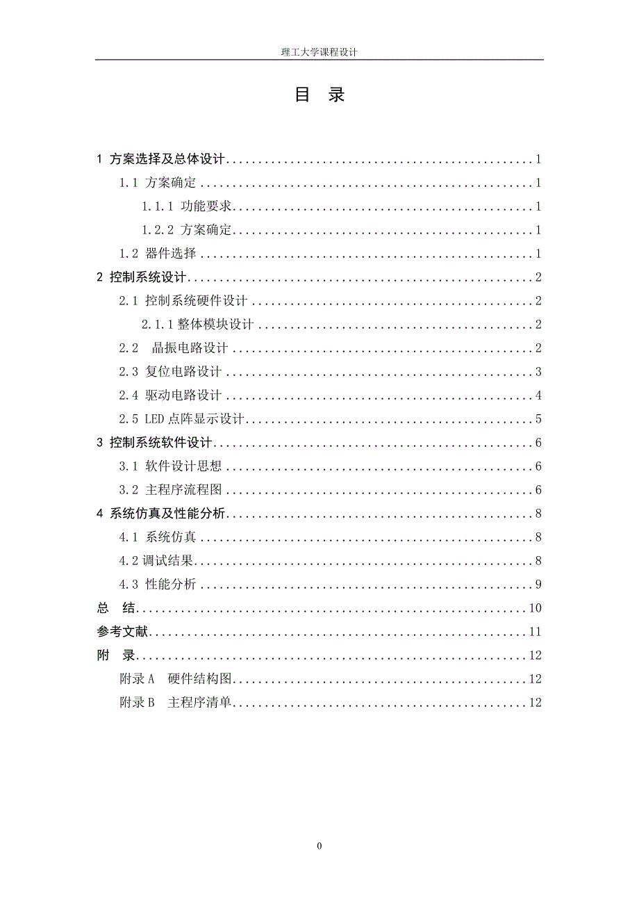 基于单片机的5&#215;7LED字幕显示的设计_第1页