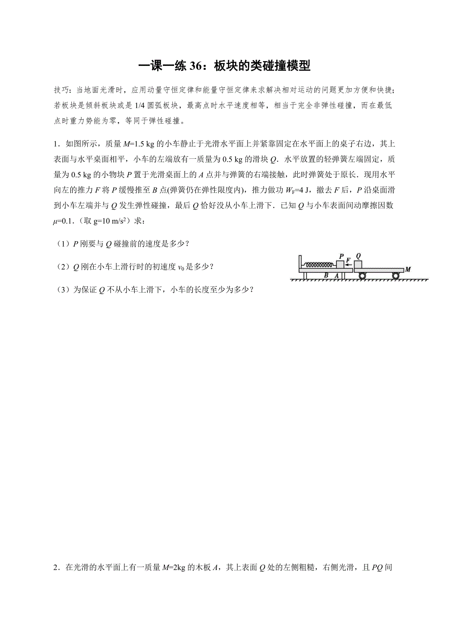 板块的类碰撞模型(答案含解析)—高三物理一轮复习课时练_第1页