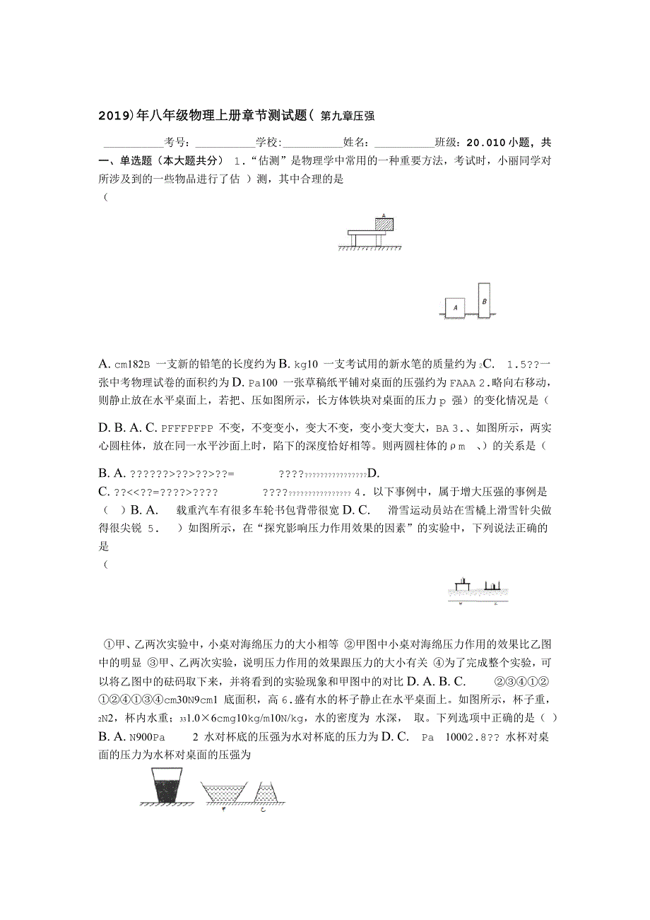 完整word版八年级物理上册章节测试题压强带答案_第1页