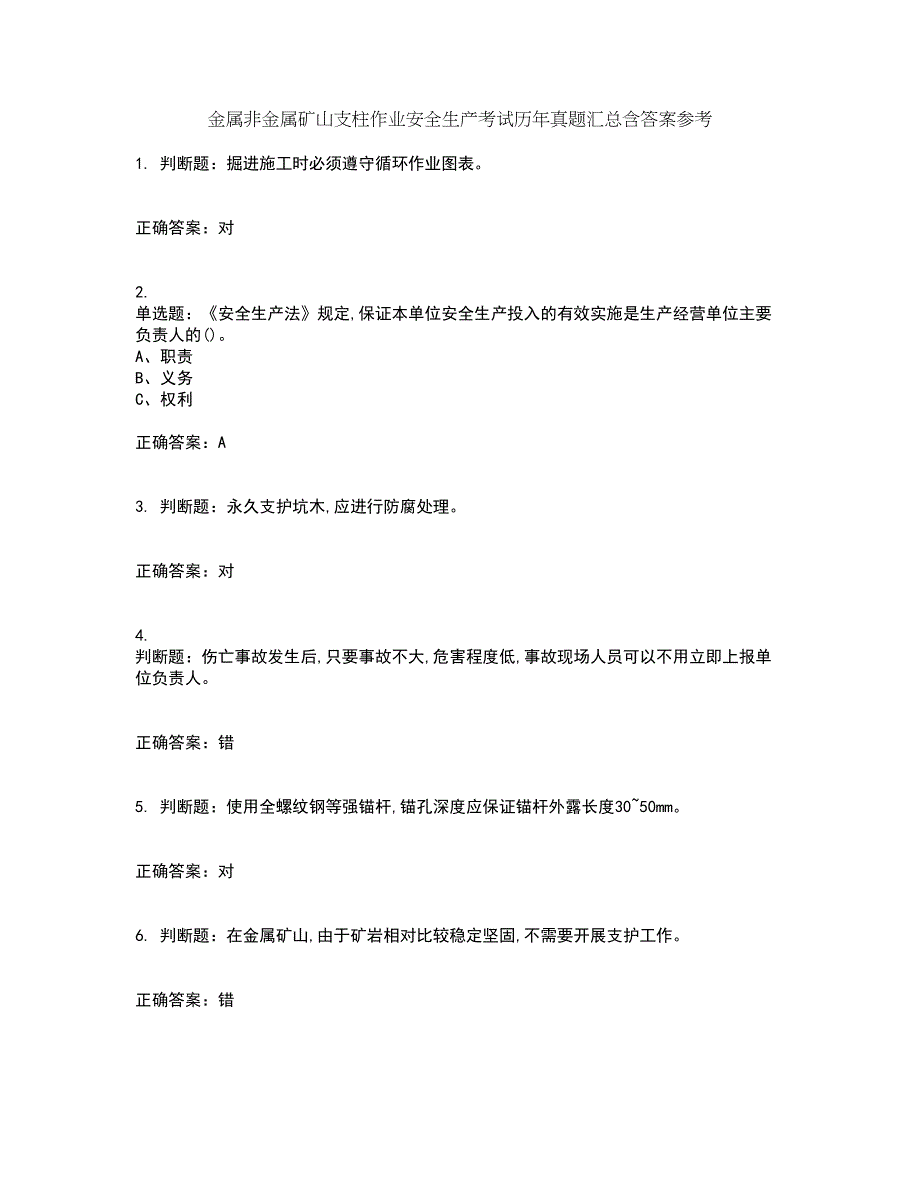 金属非金属矿山支柱作业安全生产考试历年真题汇总含答案参考92_第1页