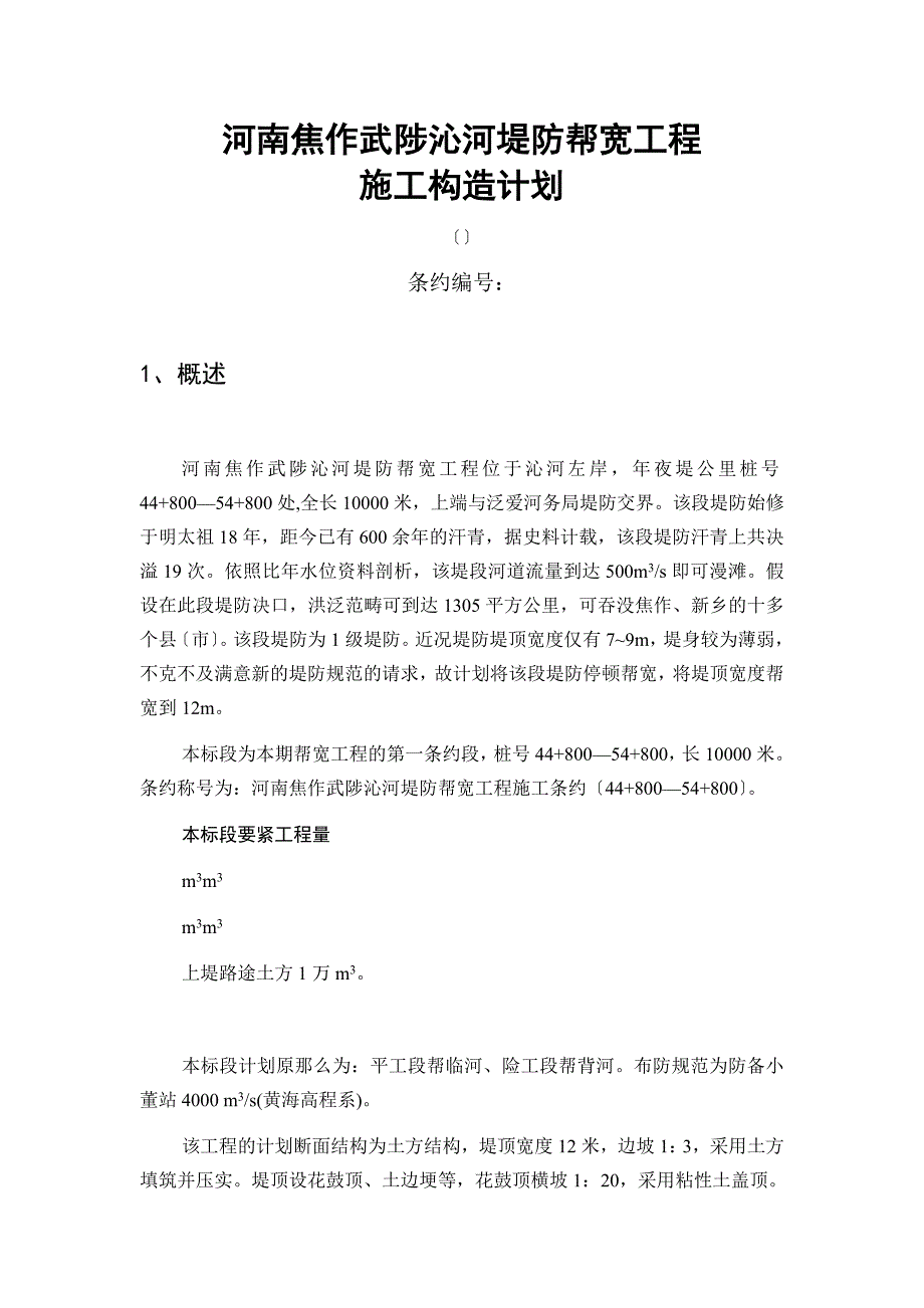 河南焦作武陟沁河堤防帮宽工程施工组织设计方案2_第1页
