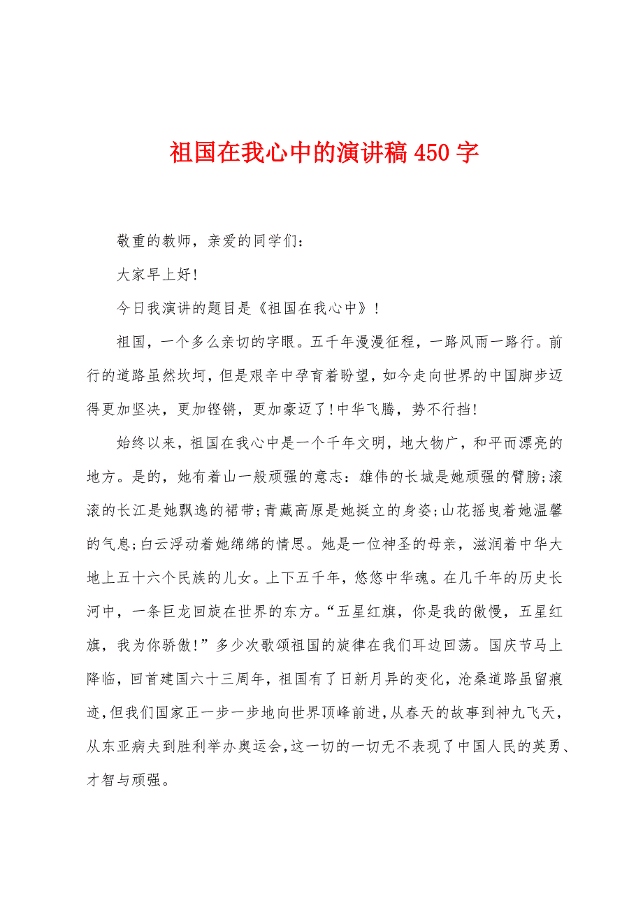 祖国在我心中的演讲稿450字.docx_第1页