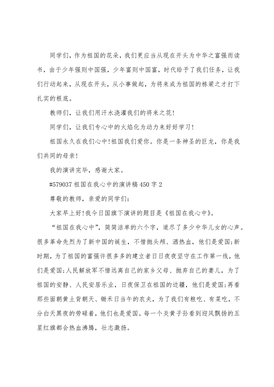 祖国在我心中的演讲稿450字.docx_第2页