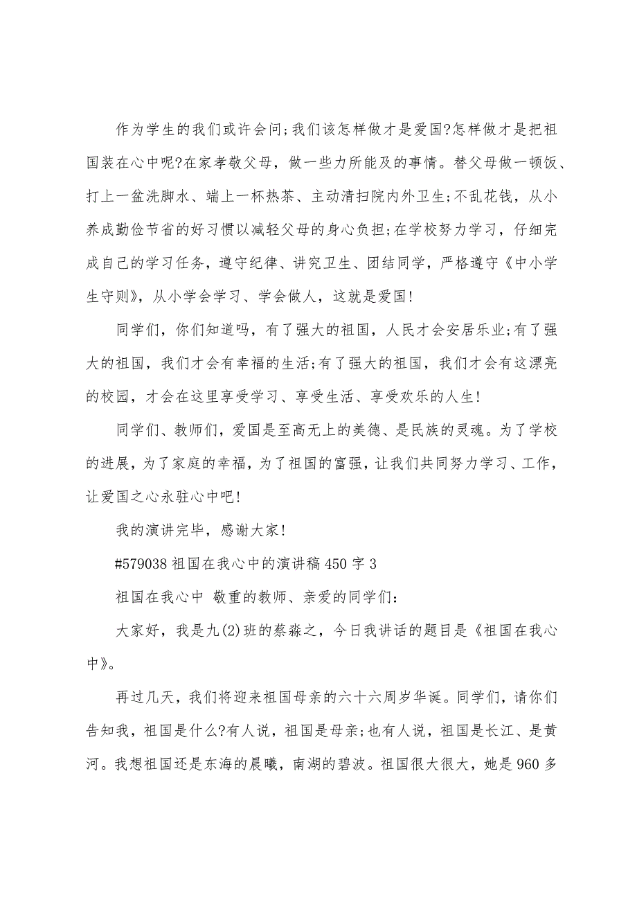 祖国在我心中的演讲稿450字.docx_第3页