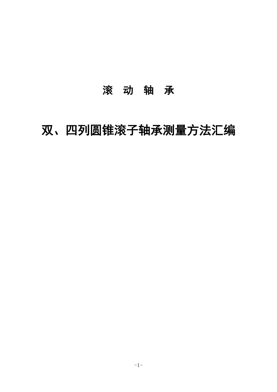 双、四列圆锥滚子轴承测量方法汇编.doc_第1页