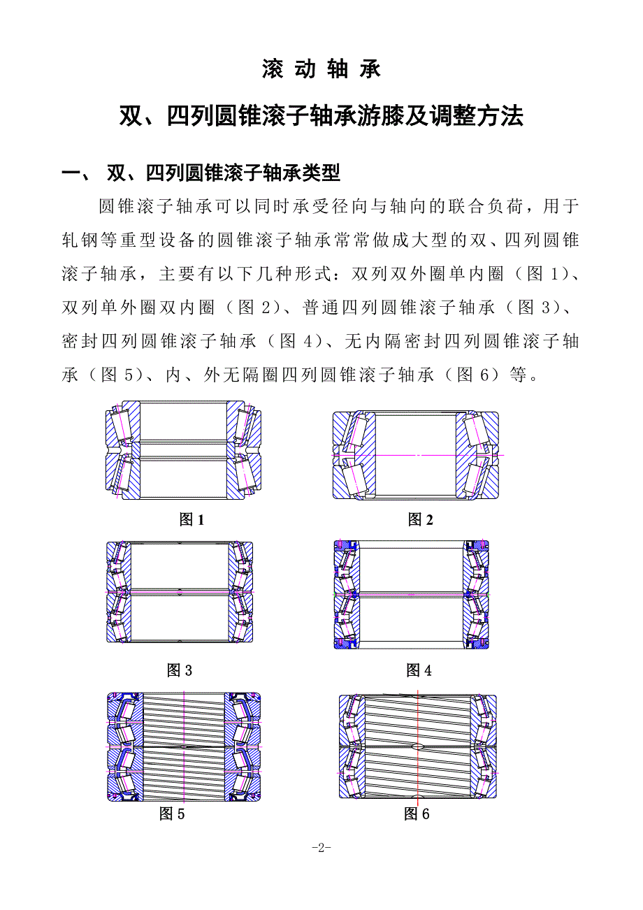 双、四列圆锥滚子轴承测量方法汇编.doc_第2页