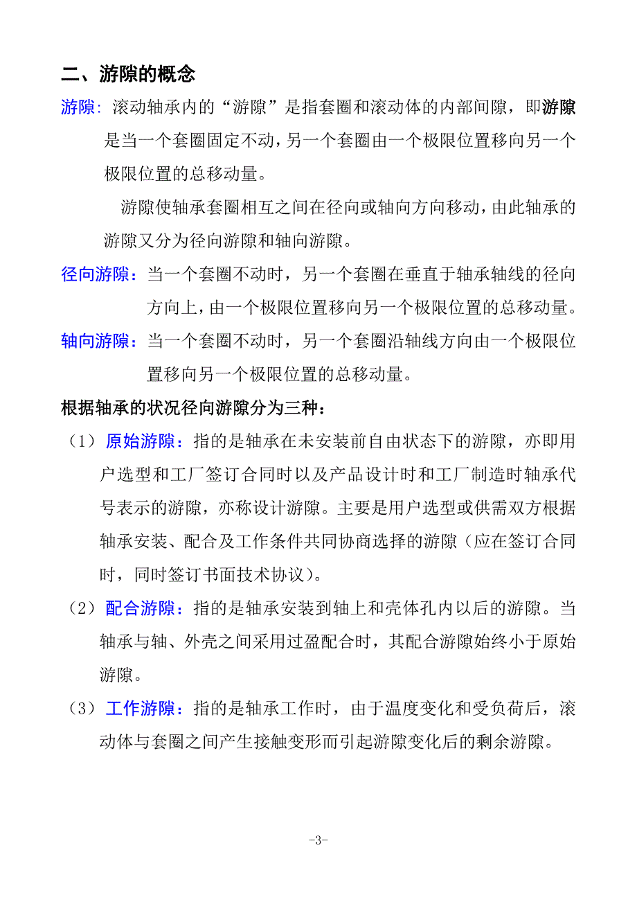 双、四列圆锥滚子轴承测量方法汇编.doc_第3页