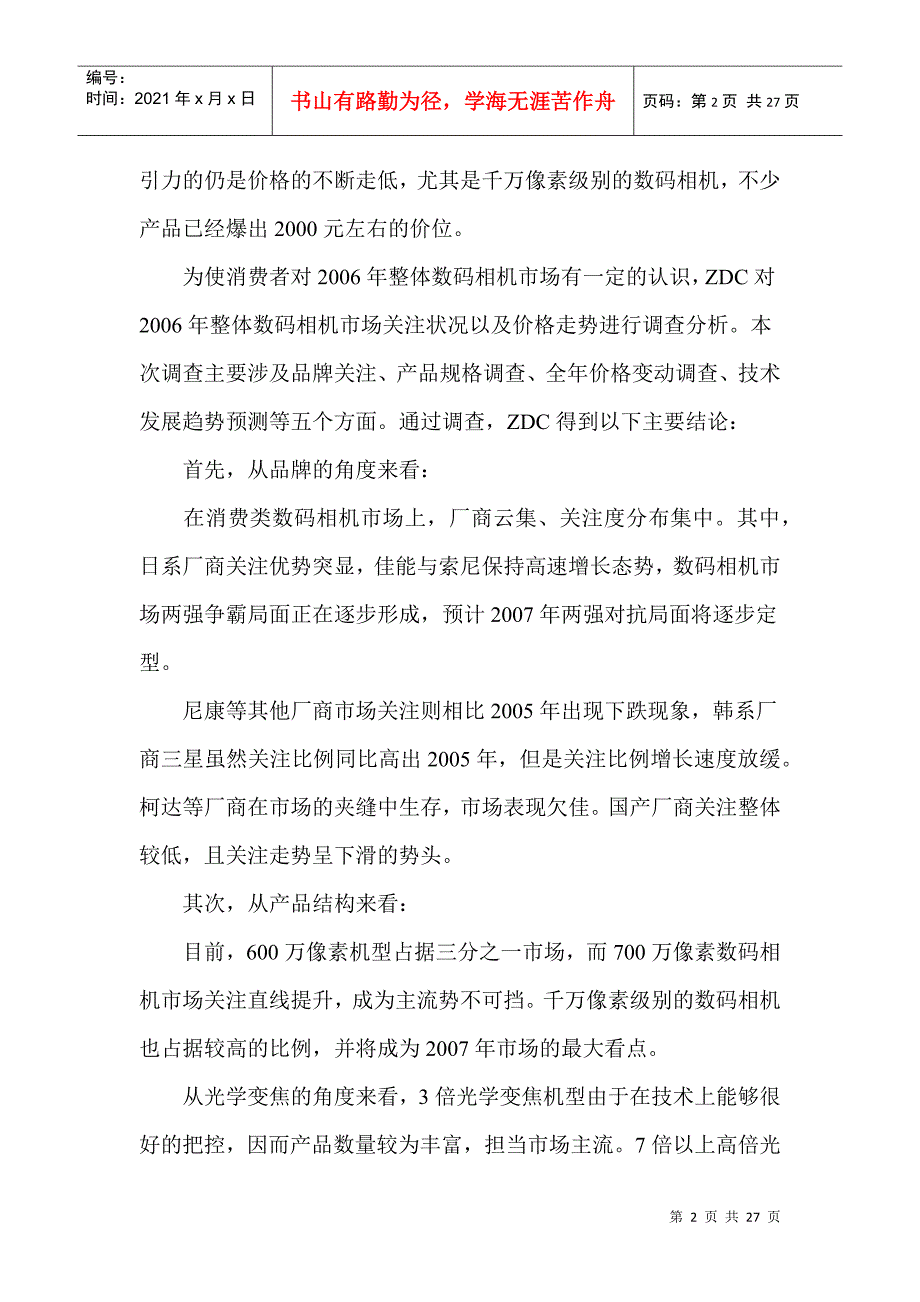 数码相机市场关注与价格调查报告_第2页