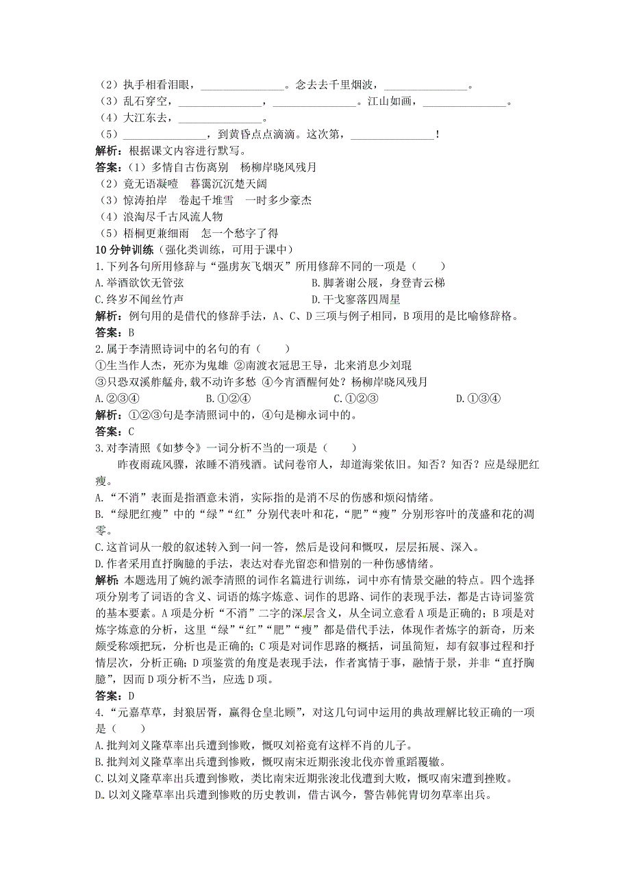 高中语文 17 宋词四首优化训练 粤教版必修3_第2页