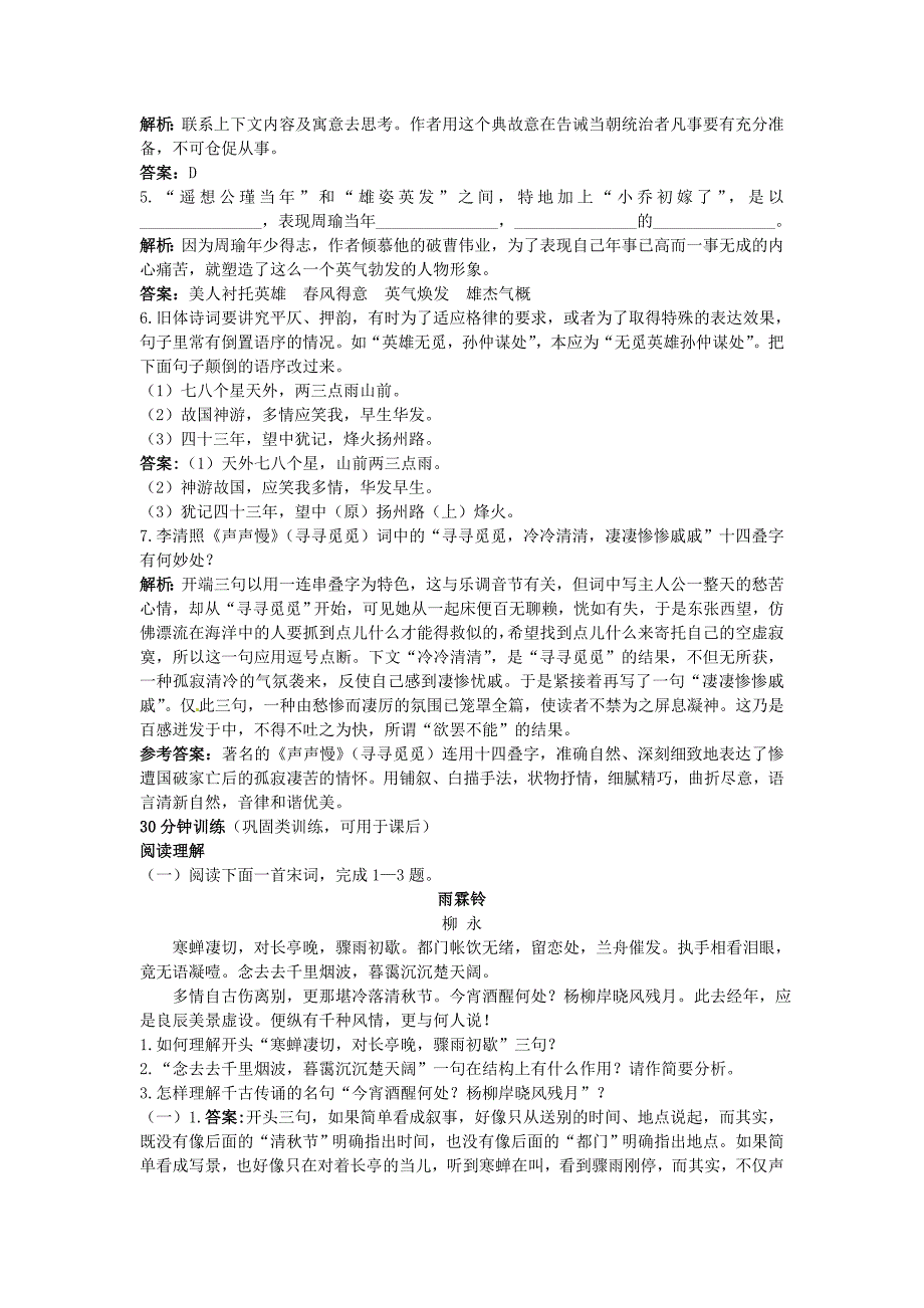 高中语文 17 宋词四首优化训练 粤教版必修3_第3页