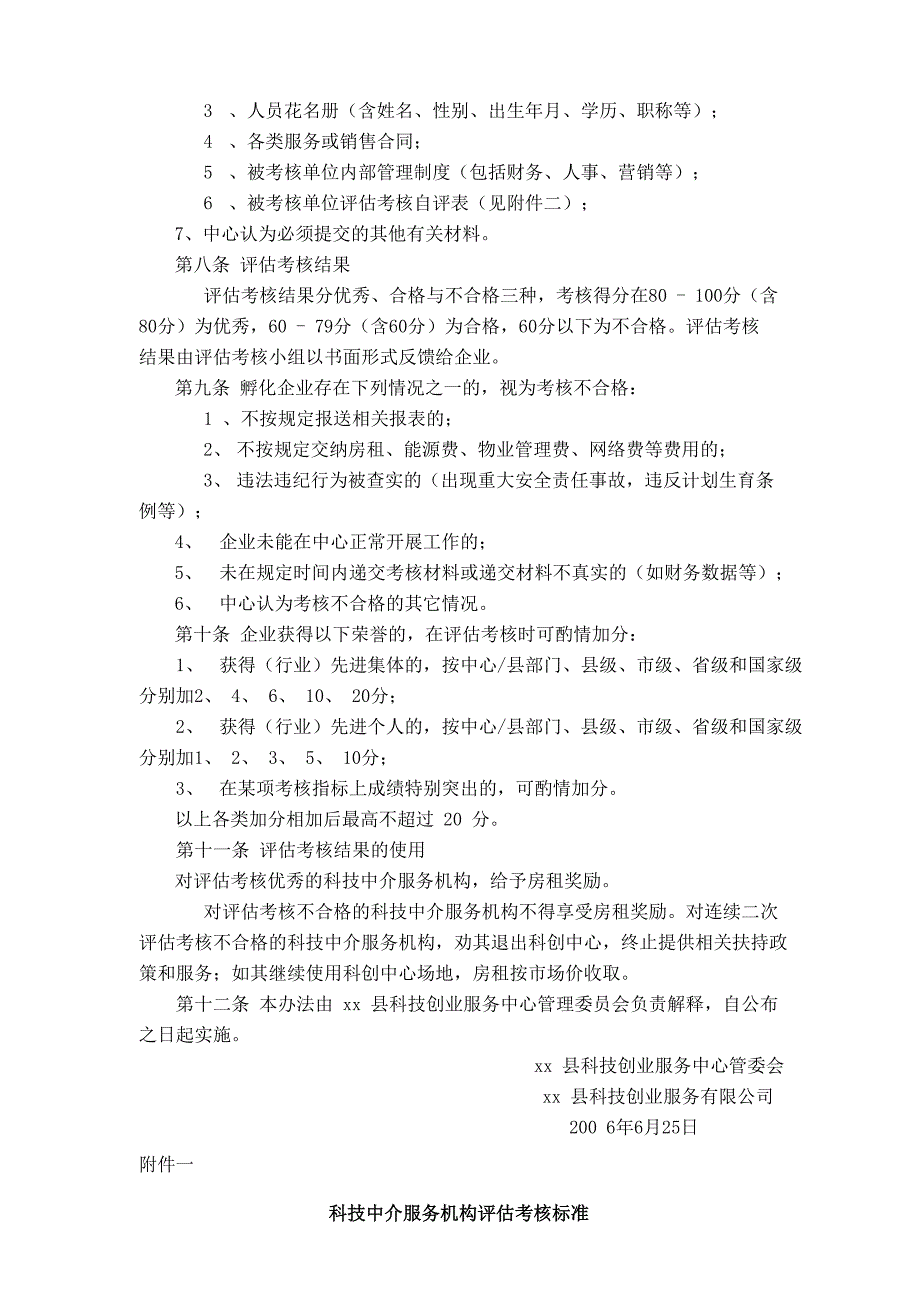 科技中介服务机构评估考核办法_第2页