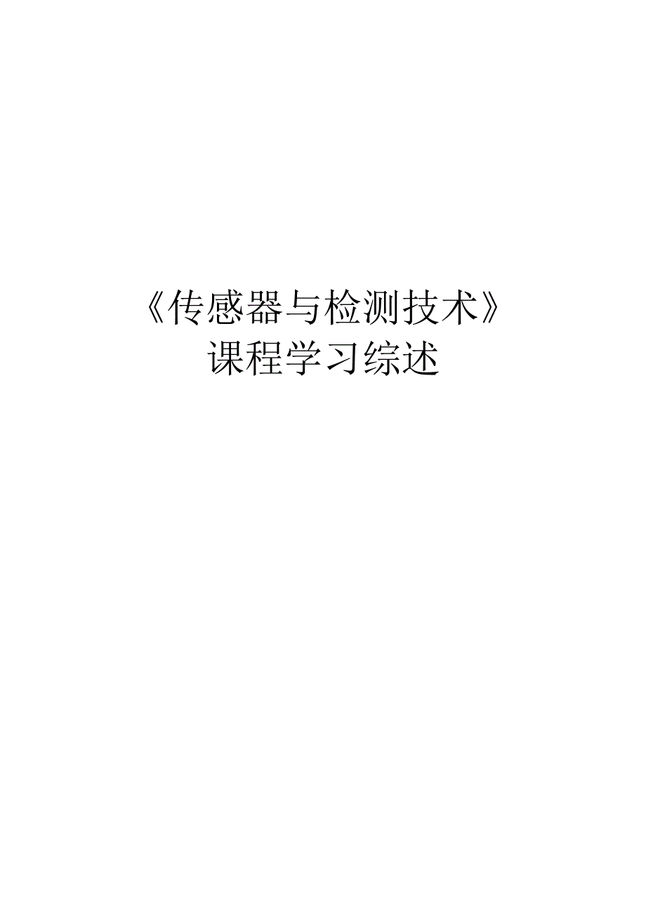 《传感器与检测技术》课程综述_第1页