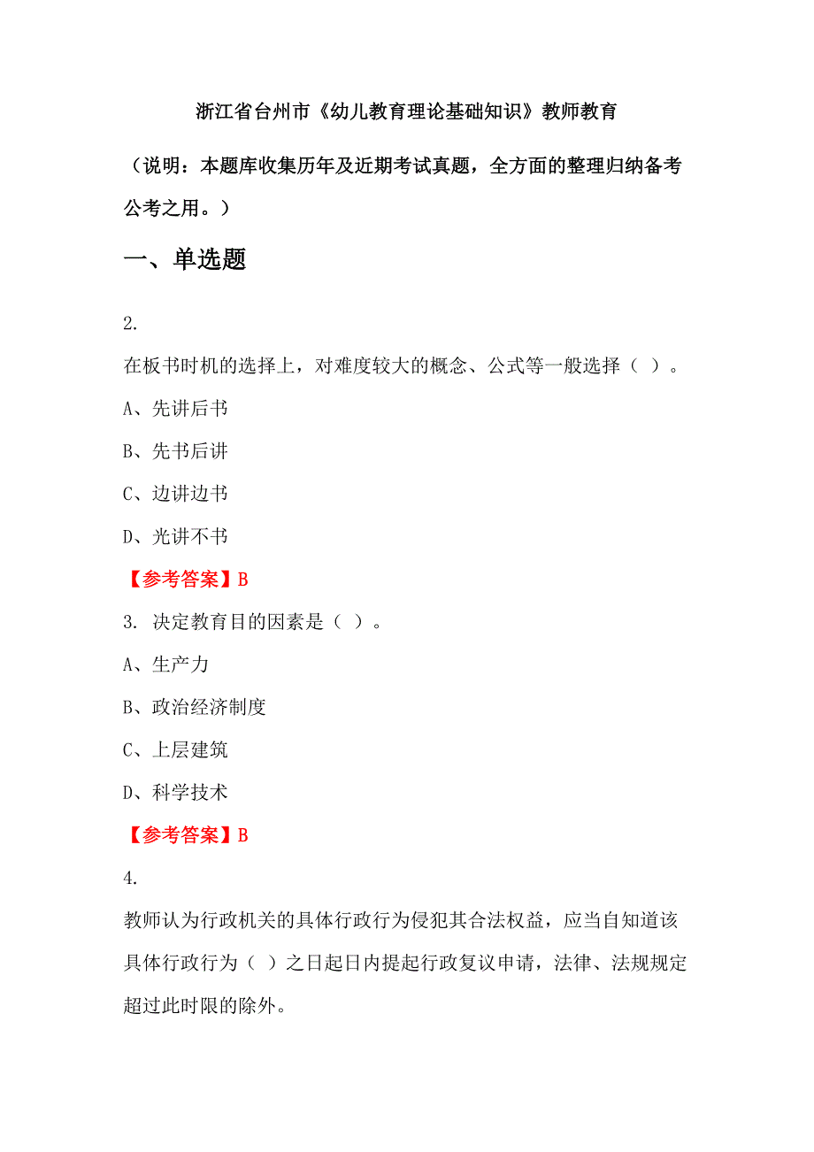 浙江省台州市《幼儿教育理论基础知识》教师教育_第1页