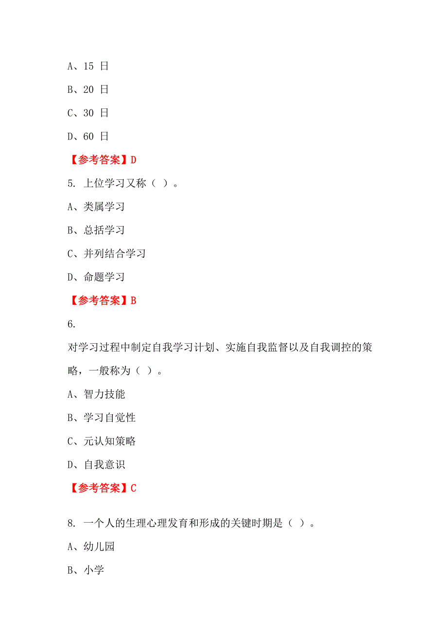 浙江省台州市《幼儿教育理论基础知识》教师教育_第2页