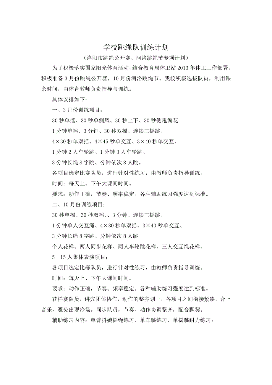 学校跳绳队训练计划.doc_第3页