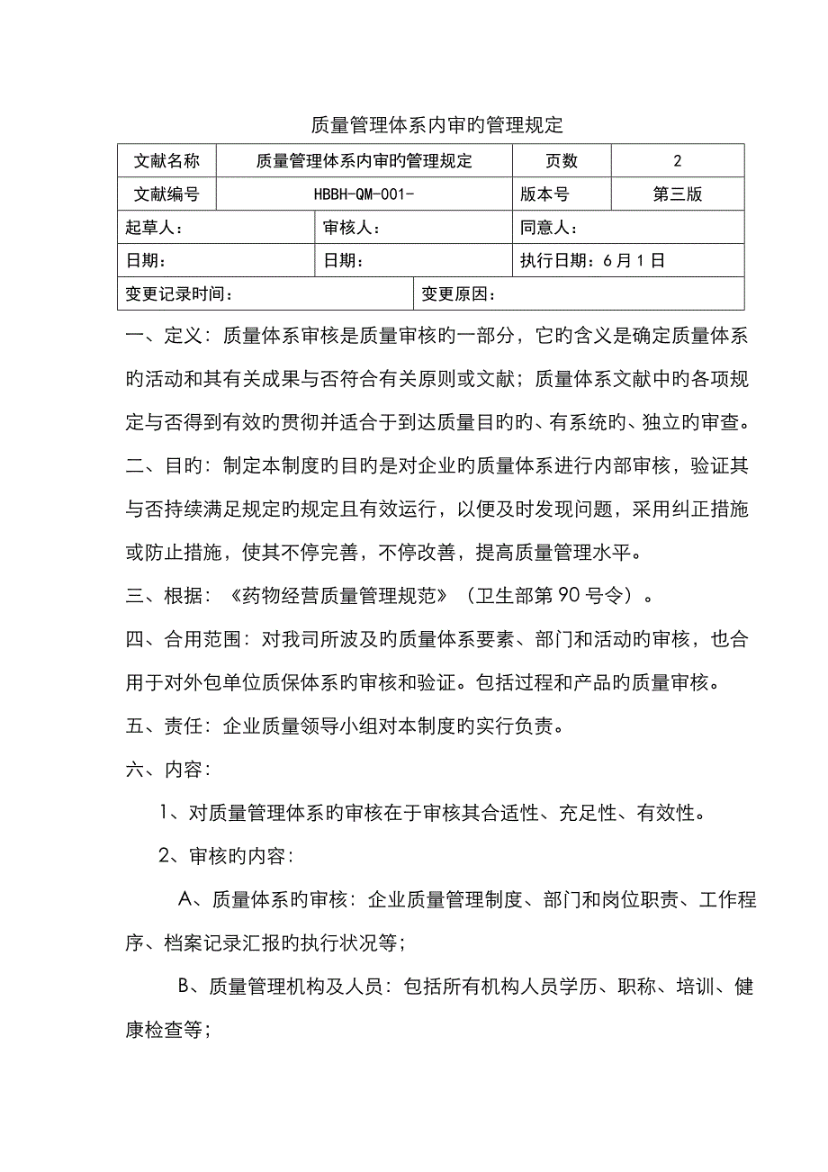 质量管理体系内审的规定_第1页