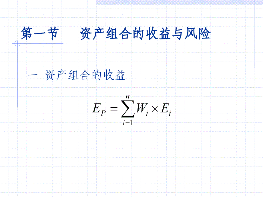 第十章资产组合理论_第2页