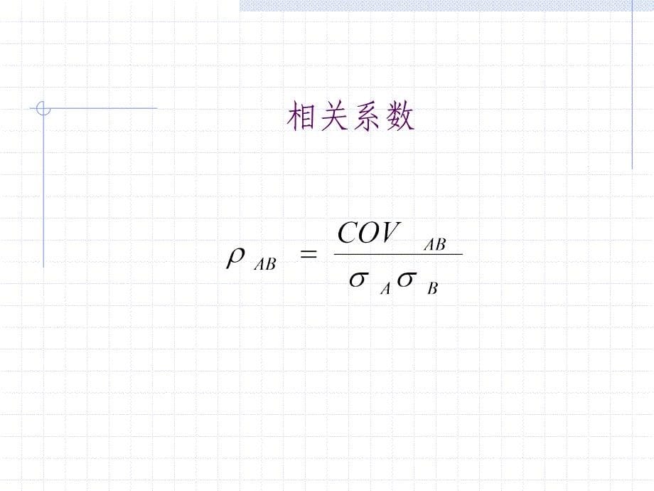 第十章资产组合理论_第5页