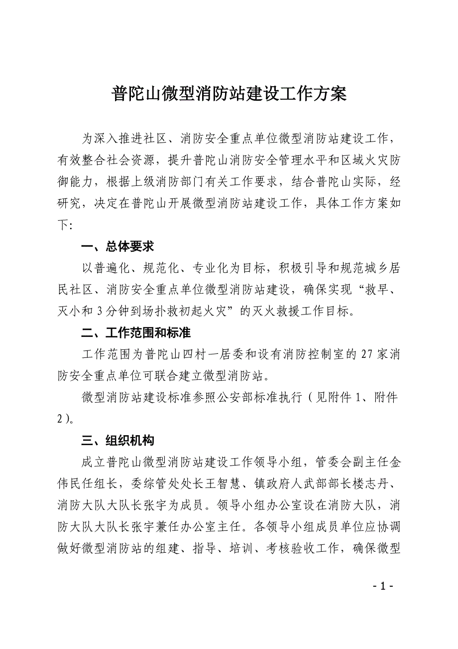 普陀山微型消防站建设工作方案_第1页