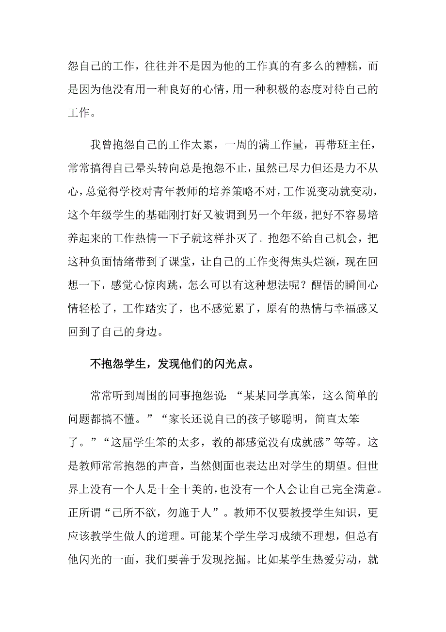 《做不抱怨的教师》读书心得体会范文8篇_第2页