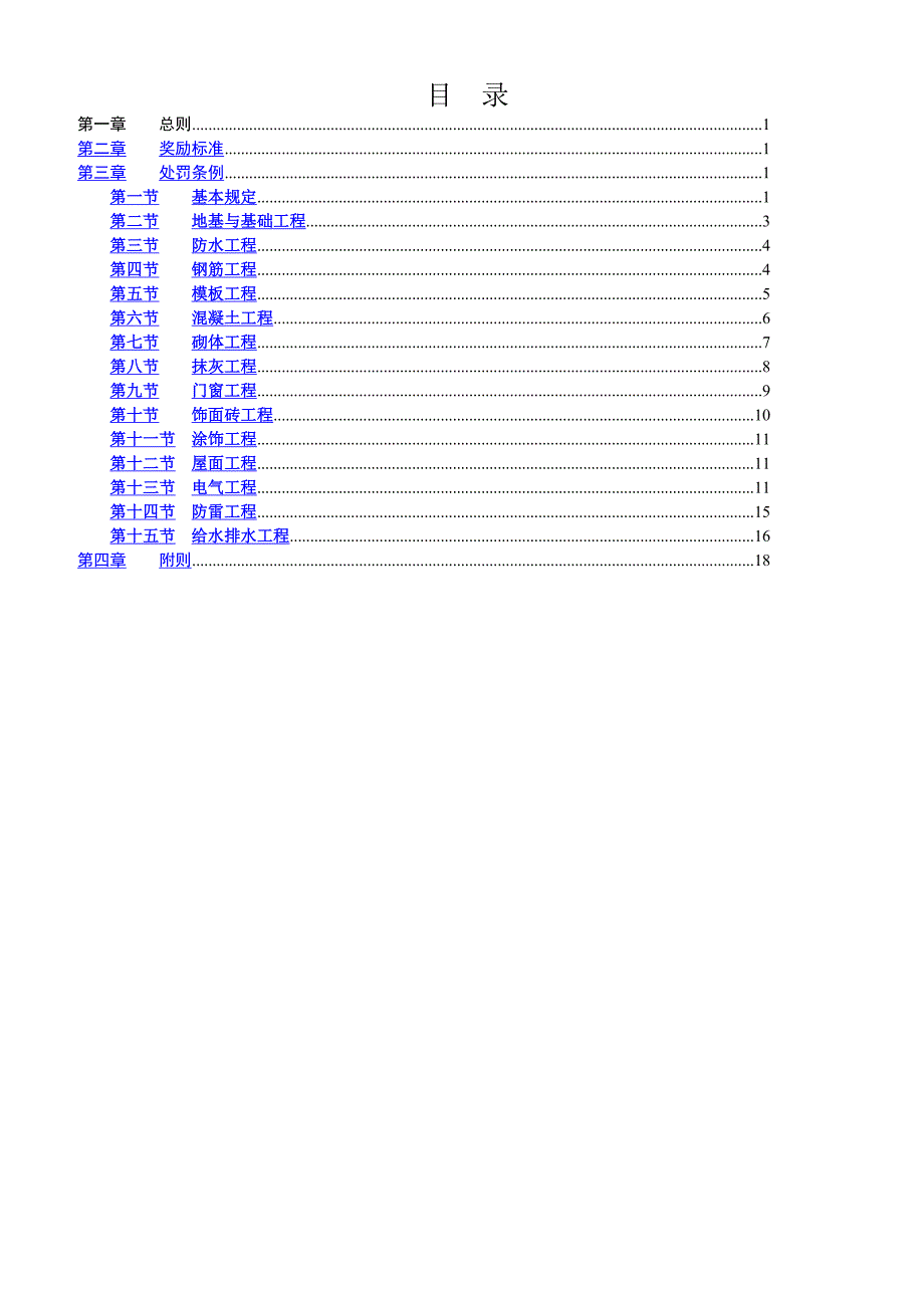 劳务班组质量奖罚制度_第1页