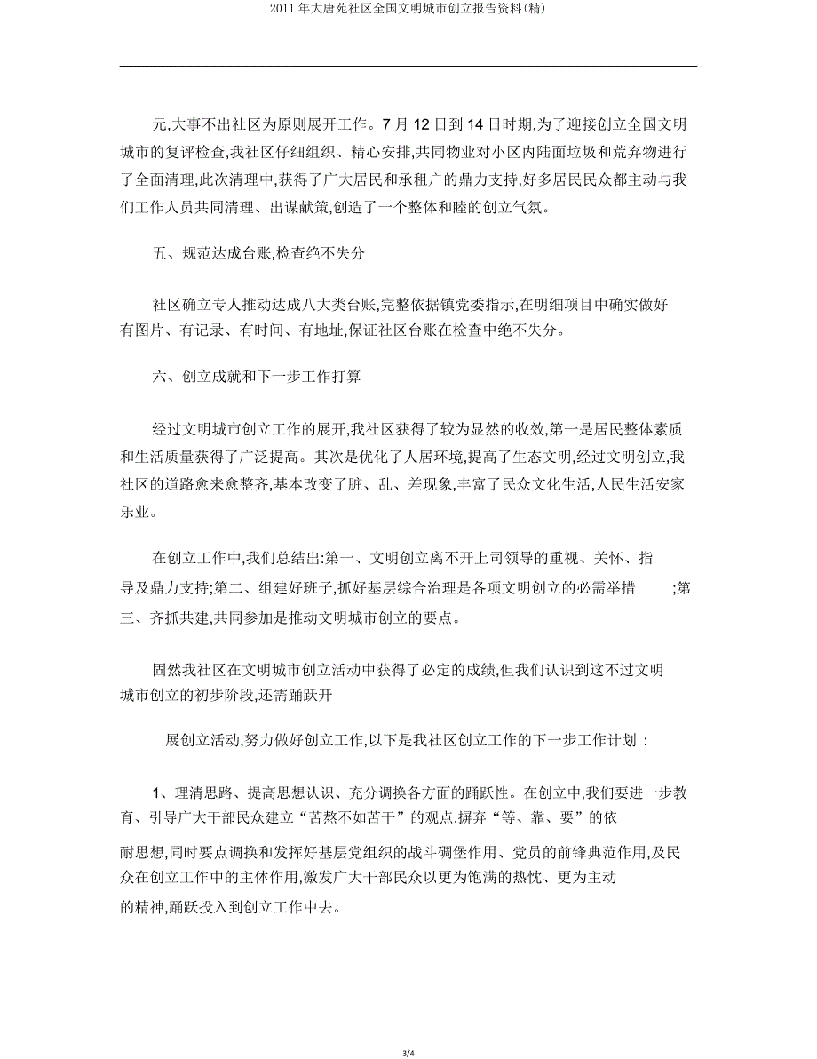 大唐苑社区全国文明城市创建汇报材料.doc_第3页