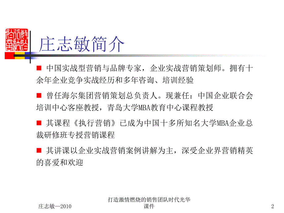 打造激情燃烧的销售团队时代光华课件_第2页