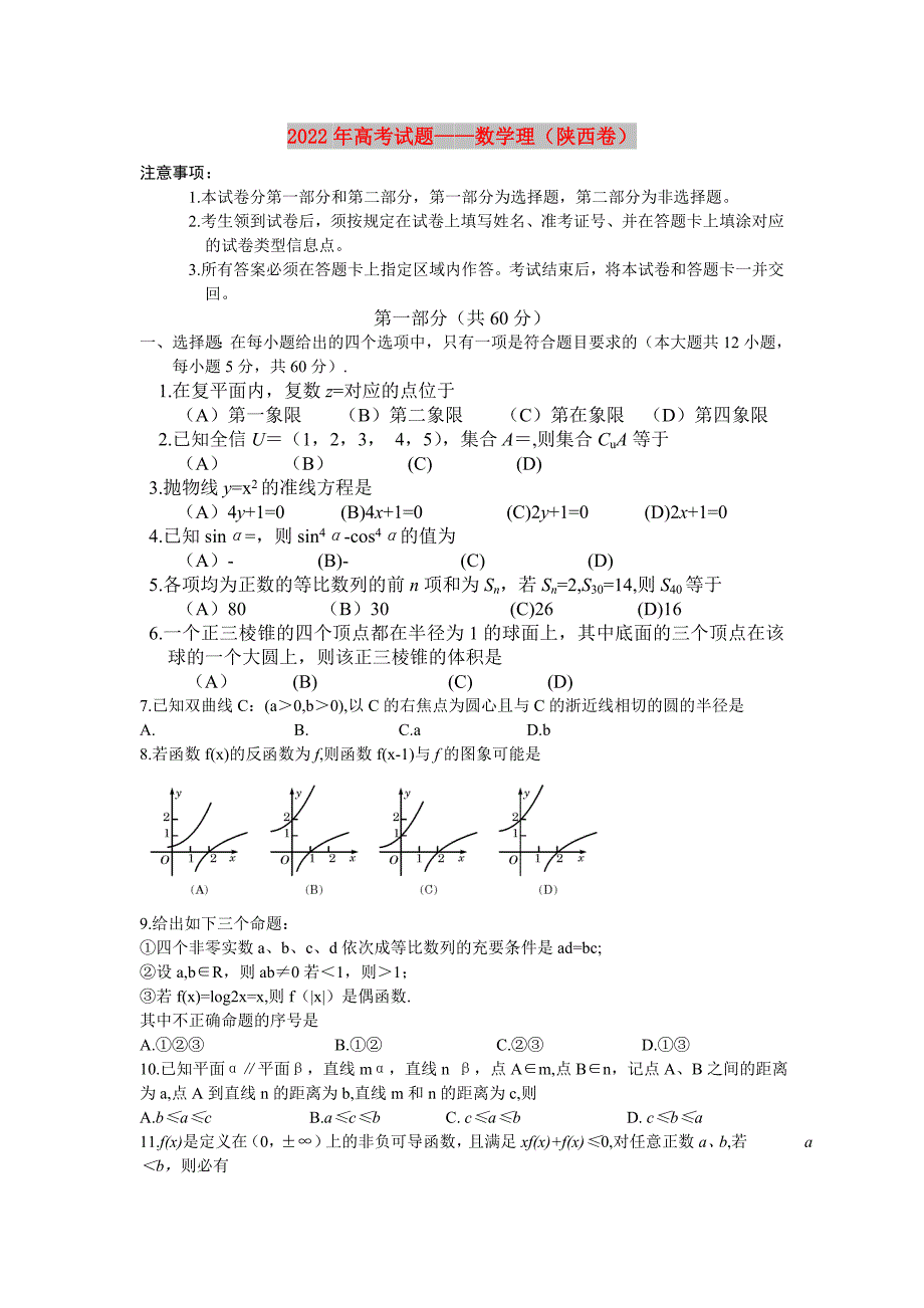 2022年高考试题——数学理（陕西卷）_第1页