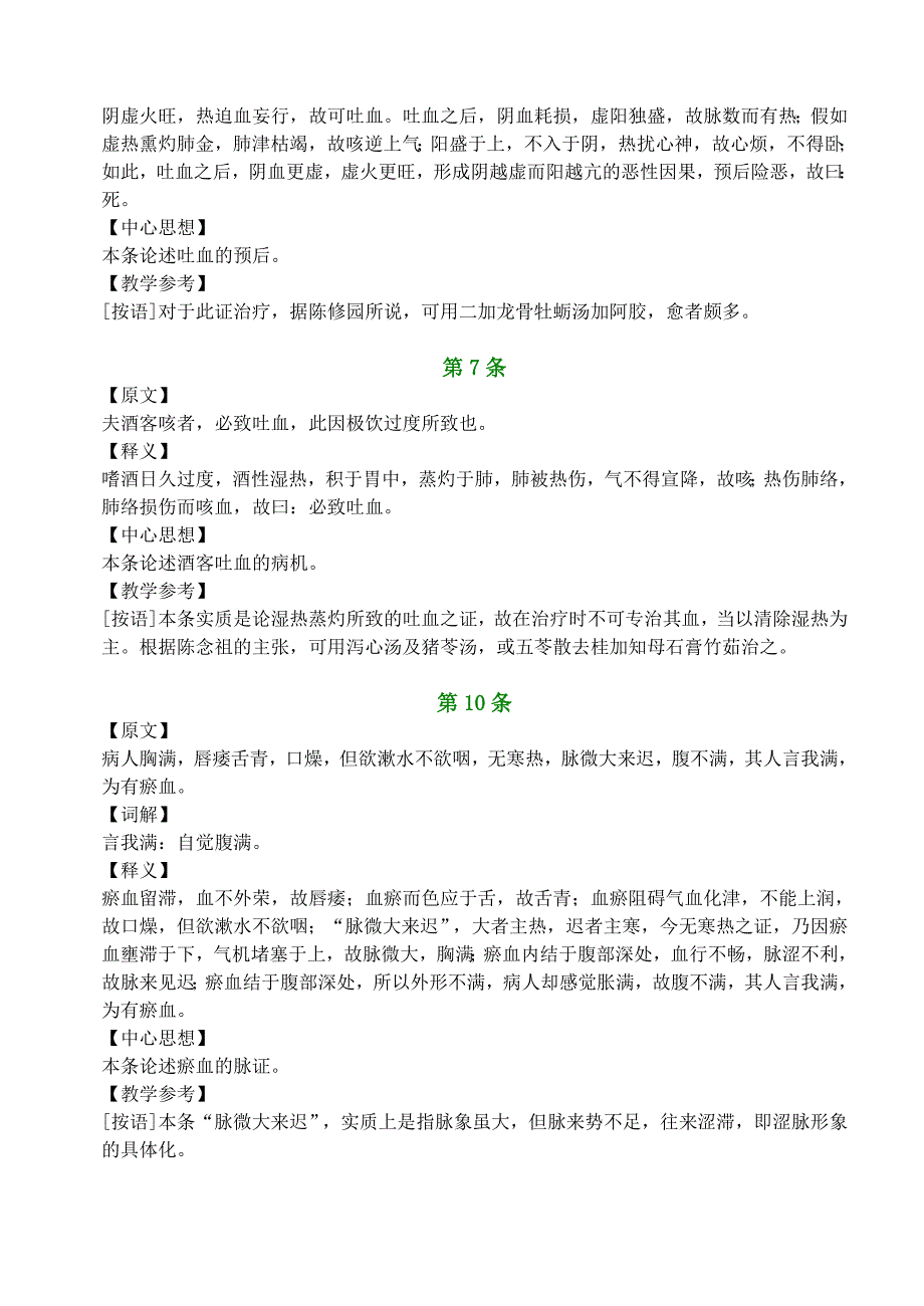 惊悸、吐衄、下血、胸满、瘀血病脉证治第十六.doc_第3页