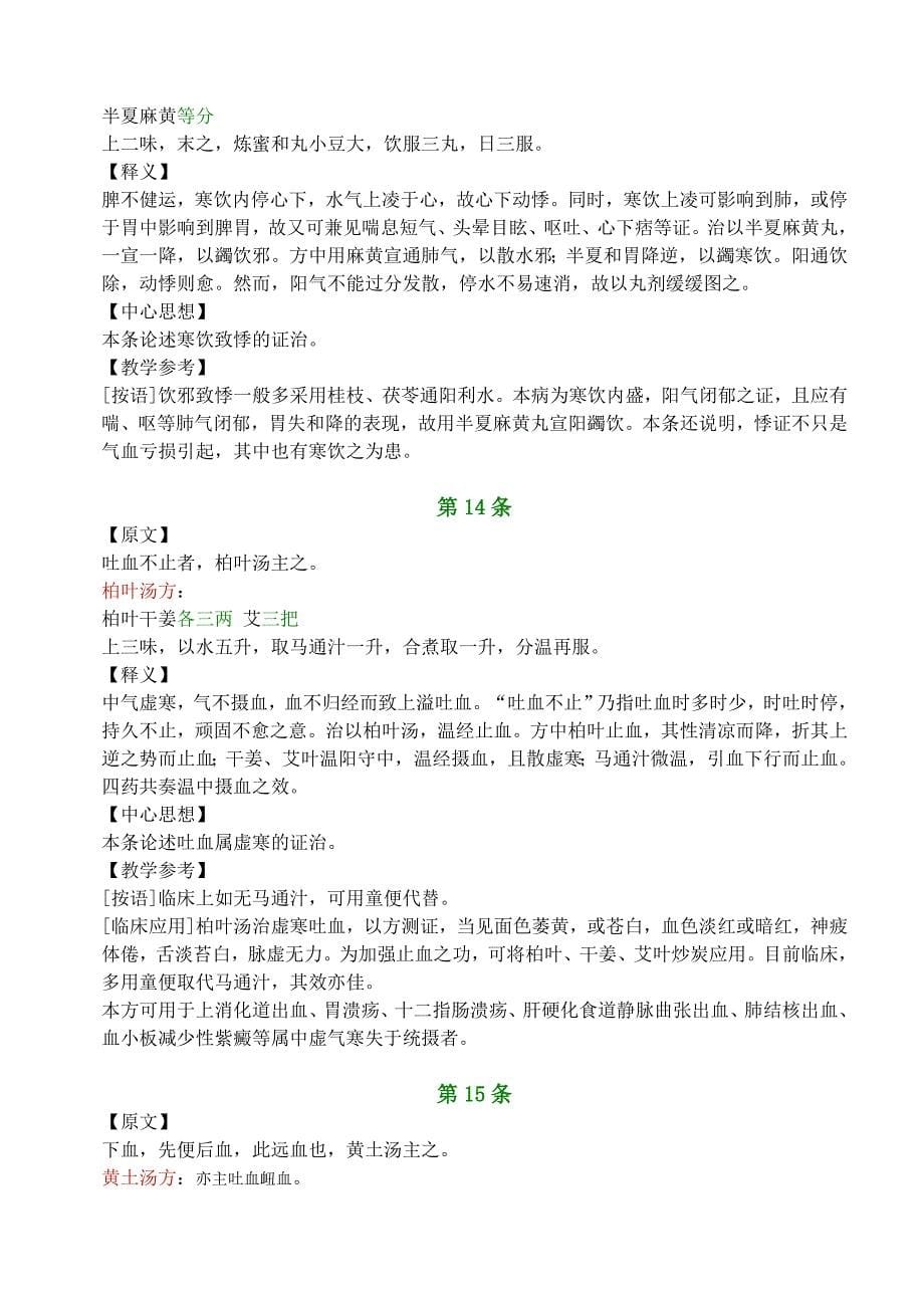 惊悸、吐衄、下血、胸满、瘀血病脉证治第十六.doc_第5页