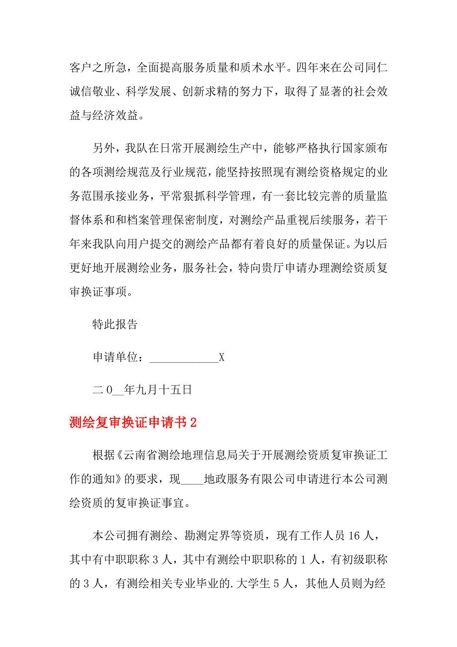 2021年测绘复审换证申请书_第2页