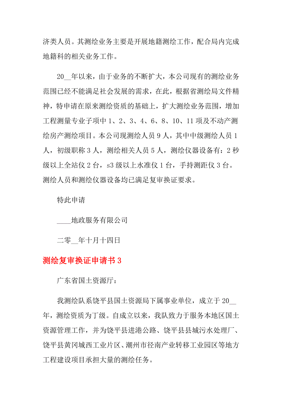 2021年测绘复审换证申请书_第3页