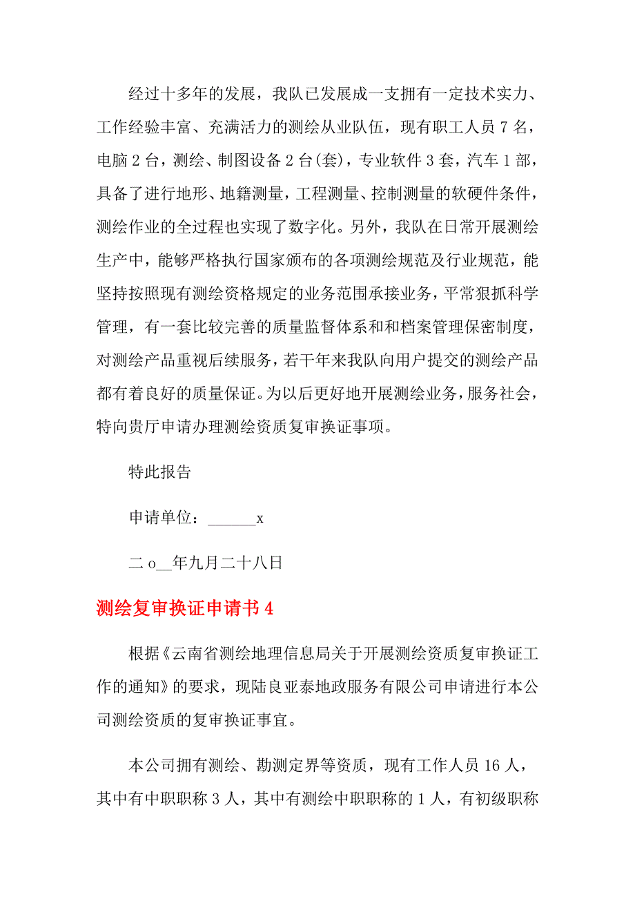 2021年测绘复审换证申请书_第4页