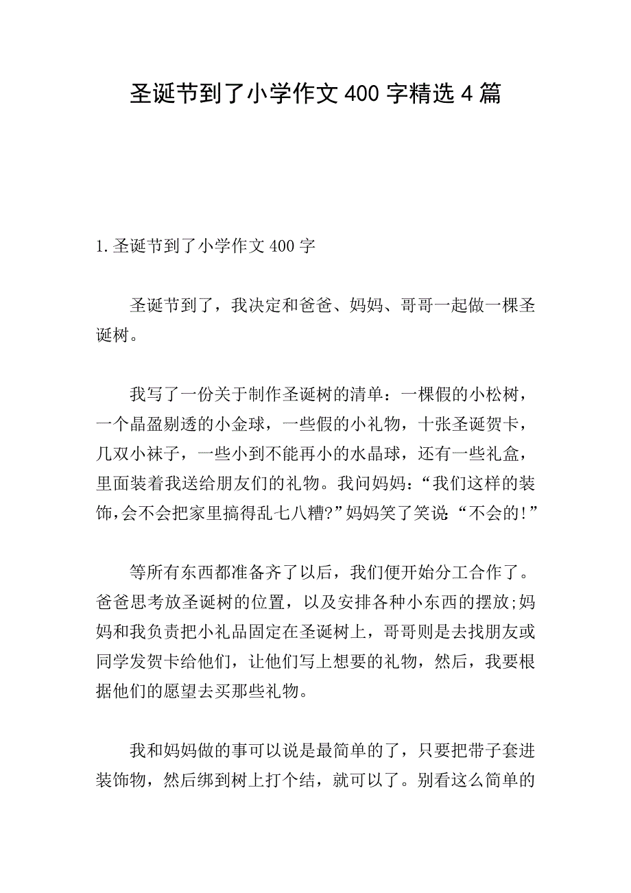 圣诞节到了小学作文400字精选4篇.doc_第1页