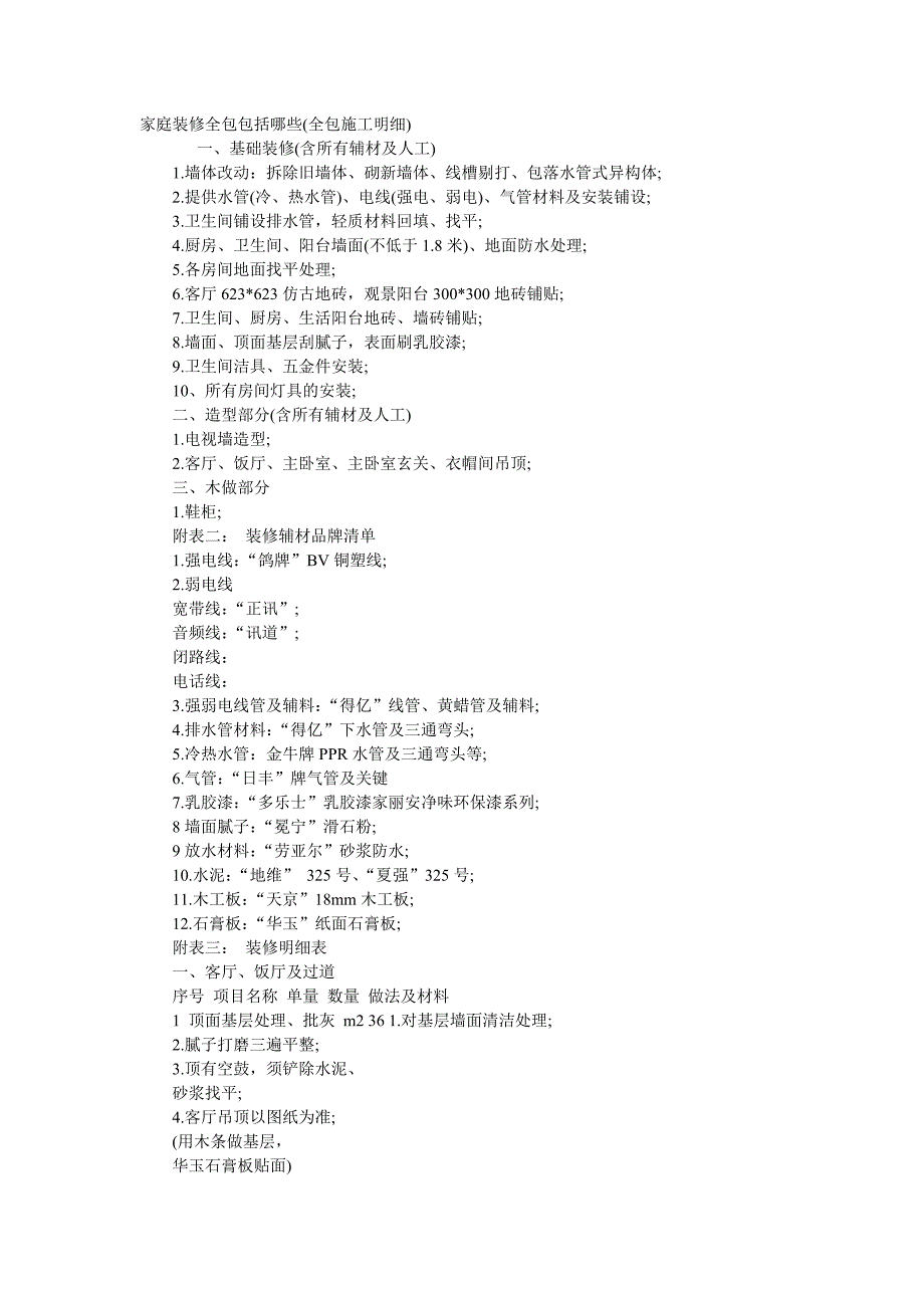 家庭装修全包包括哪些(全包施工明细).doc_第1页