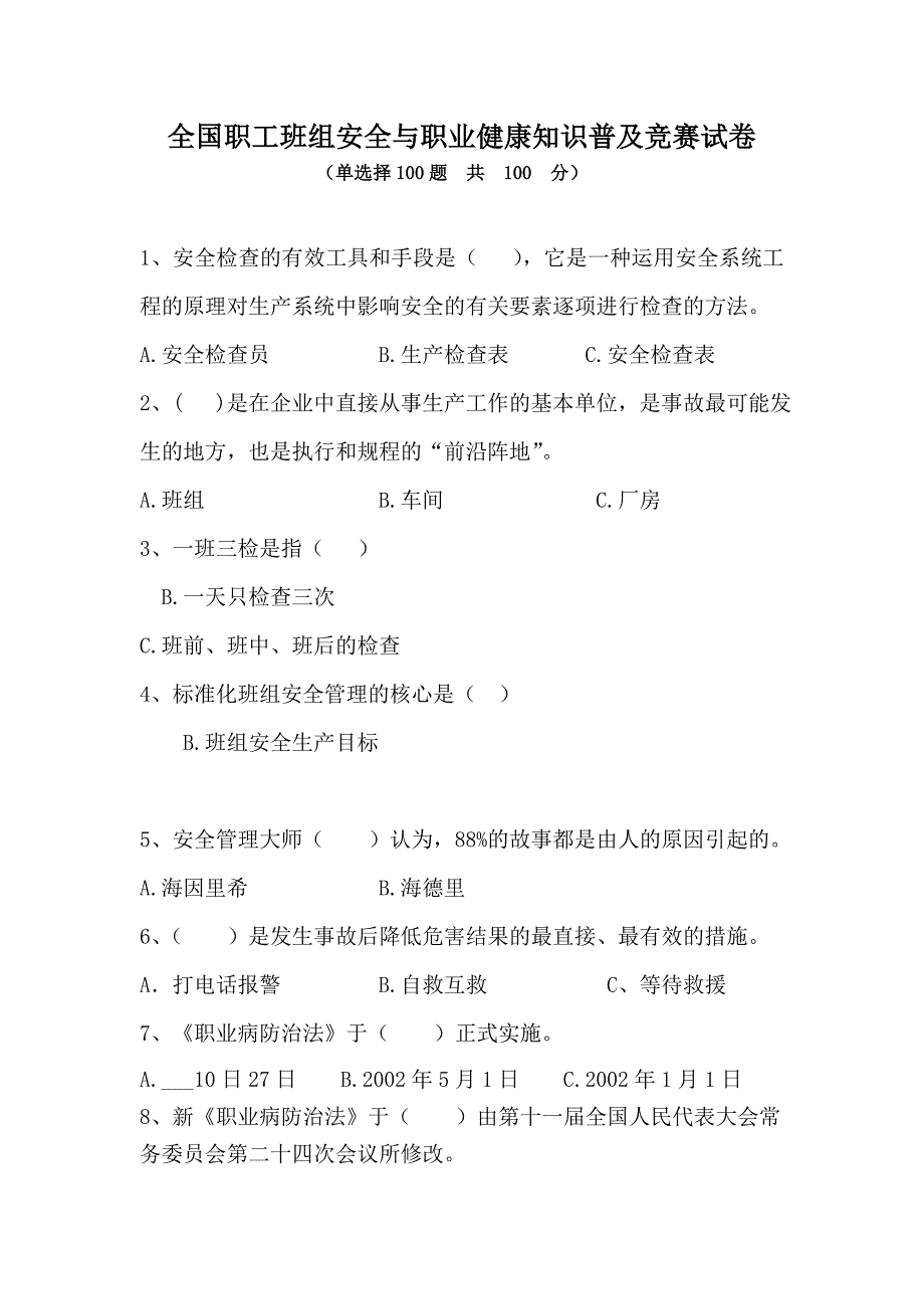 全国职工班组安全与职业健康知识普及竞赛试卷_第1页