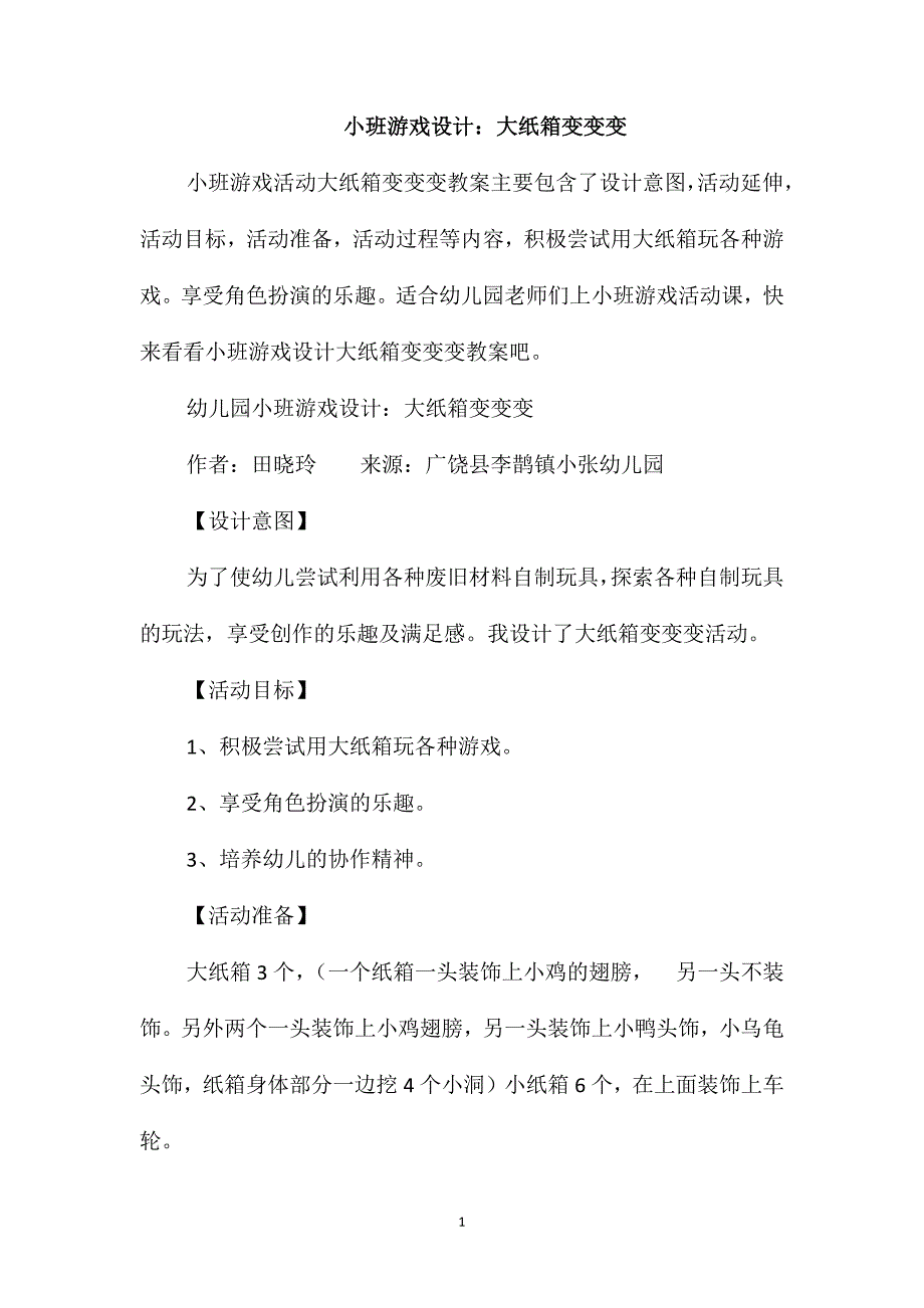 小班游戏设计：大纸箱变变变_第1页