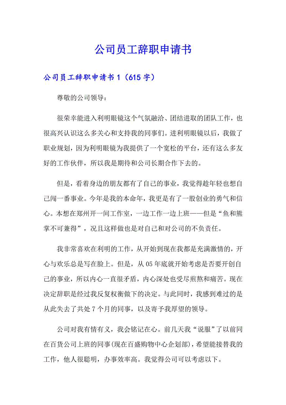 （word版）公司员工辞职申请书_第1页