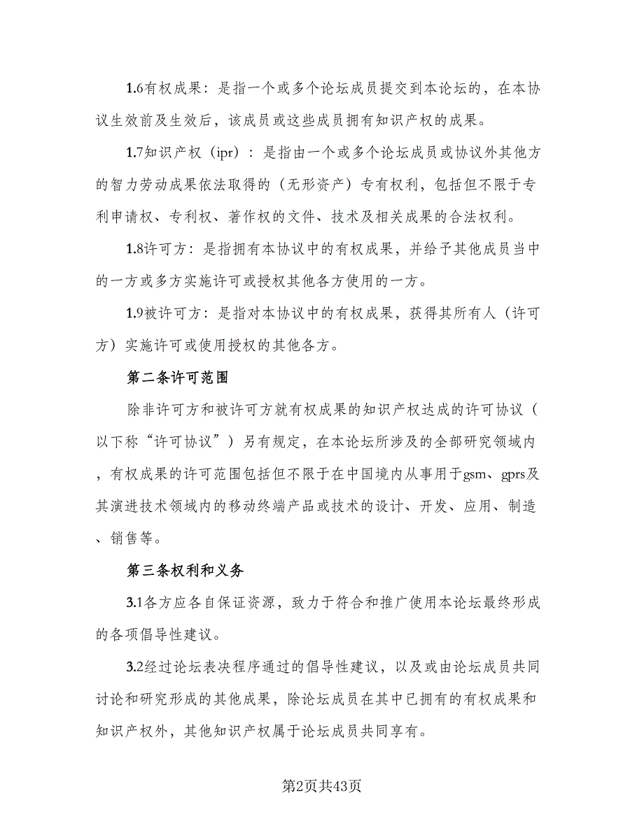 知识产权保护框架协议格式版（9篇）_第2页