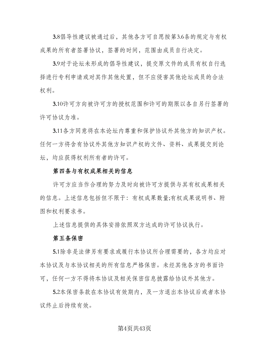 知识产权保护框架协议格式版（9篇）_第4页