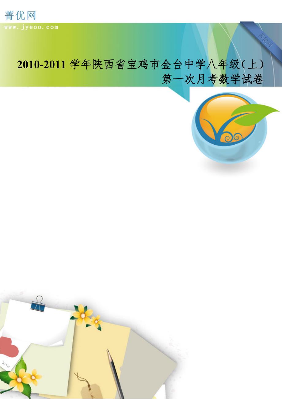 2010-2011学年陕西省宝鸡市金台中学八年级(上)第一次月考数学试卷_第1页