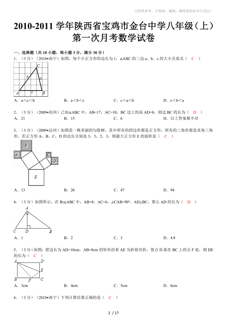 2010-2011学年陕西省宝鸡市金台中学八年级(上)第一次月考数学试卷_第2页